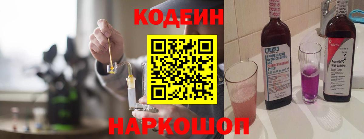 Кодеин напиток Lean (лин) Ярцево